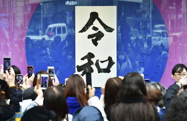 真拼！日本为选出一个与中国无关的新年号，专家上厕所都有专人盯梢